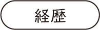 経歴