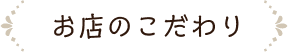 お店のこだわり
