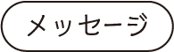 メッセージ
