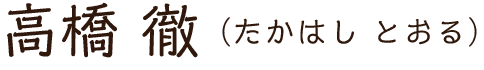 高橋 徹 (たかはし とおる)