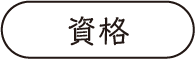 資格