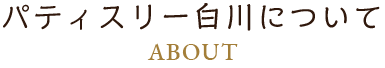 パティスリーについて