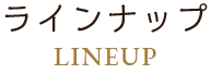 ラインナップ