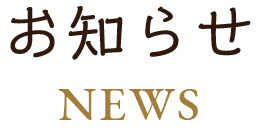 お知らせ
