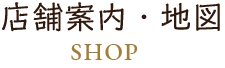 店舗案内・地図