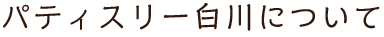 パティスリーについて