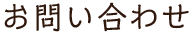 お問い合わせ