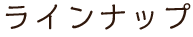 ラインナップ