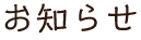 お知らせ
