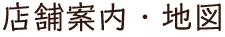 店舗案内・地図