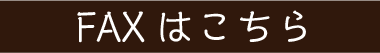 FAXはこちら