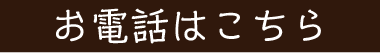 お電話はこちら