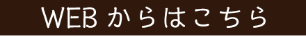 WEBからはこちら
