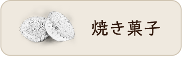 焼き菓子