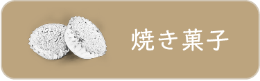 焼き菓子