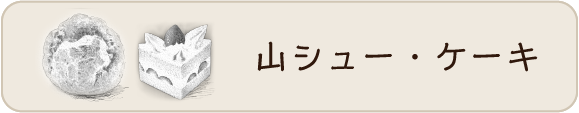 山シュー・ケーキ