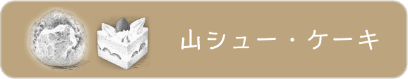 山シュー・ケーキ