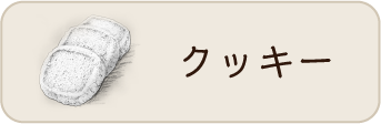 クッキー
