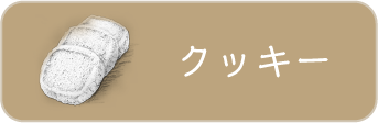 クッキー