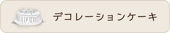 デコレーションケーキ