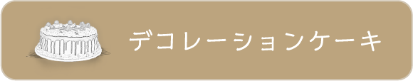 デコレーションケーキ