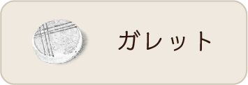 ガレット