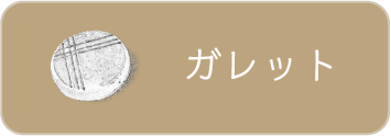 ガレット
