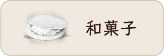 和菓子