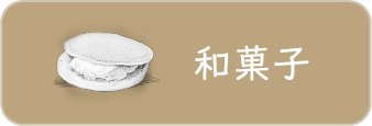 和菓子