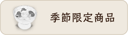 季節限定商品