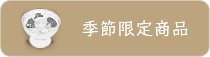 季節限定商品