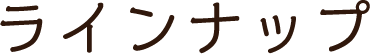 ラインナップ