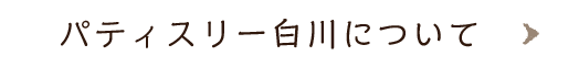 パティスリー白川について