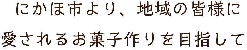 にかほ市より、地域の皆様に愛されるお菓子作りを目指して