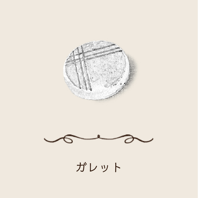 ガレット