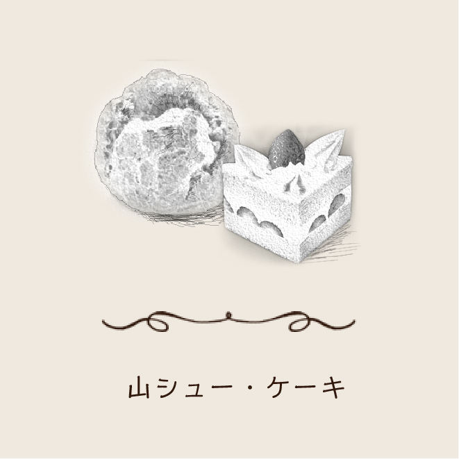 山シュー・ケーキ