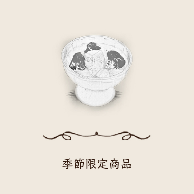 季節限定商品