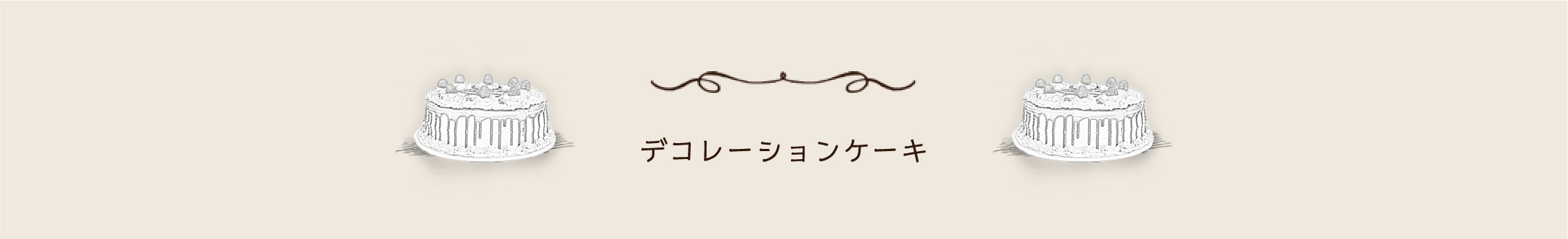 デコレーションケーキ