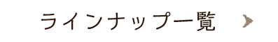 ラインナップ一覧