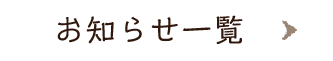 お知らせ一覧へ戻る