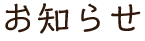 お知らせ