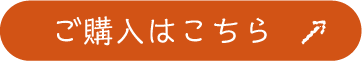 ご購入はこちら