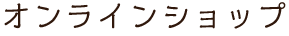 オンラインショップ