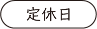 定休日