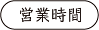 営業時間