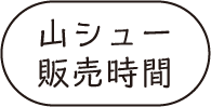 山シュー 販売時間