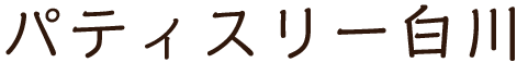 パティスリー白川