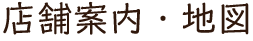 店舗案内・地図